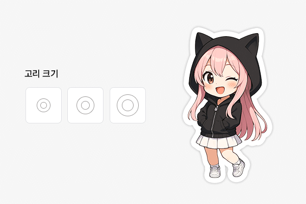 고리 크기 조절