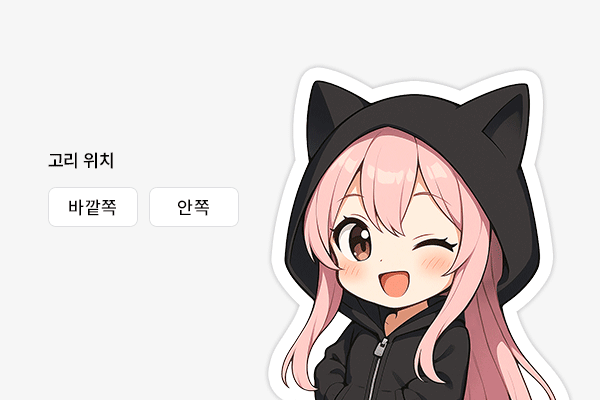 고리 위치 조절