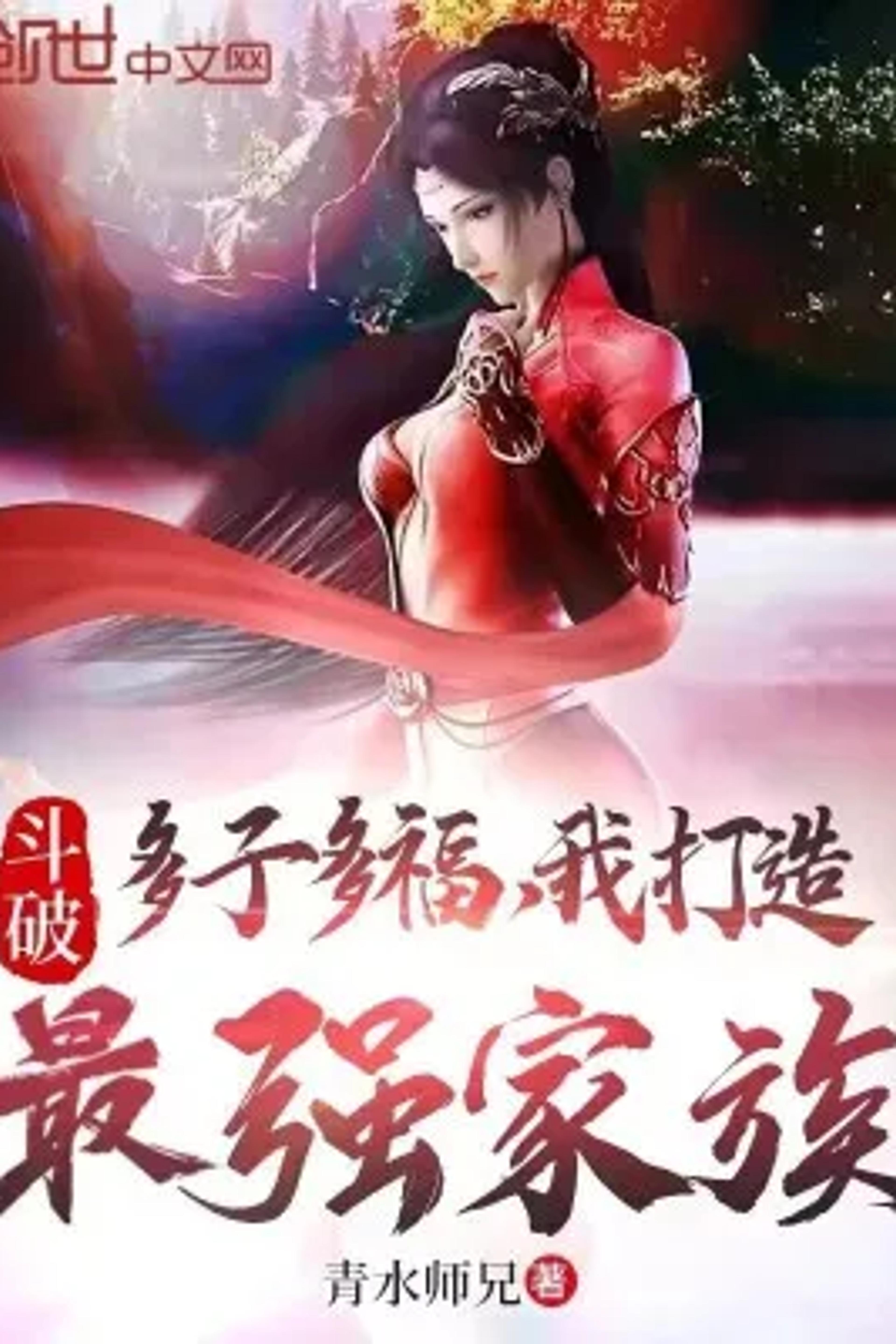Battle Through the Heavens: Many Children, Many Blessings, I Create the Strongest Clan cover