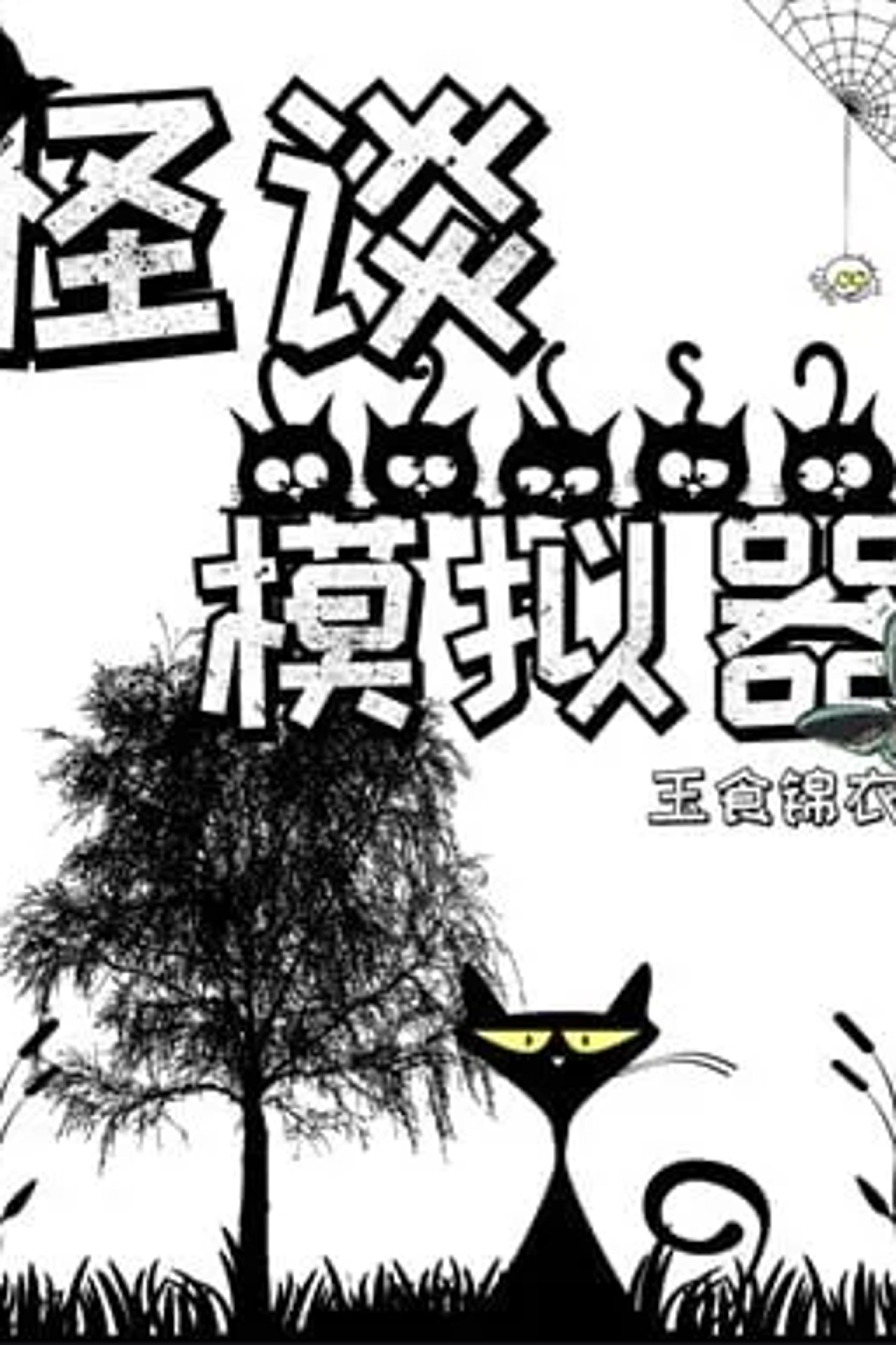 The Bizarre Tale Simulator cover