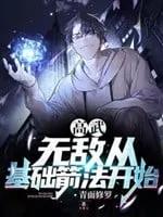 High Martial World: Invincible Through Fundamental Archery cover