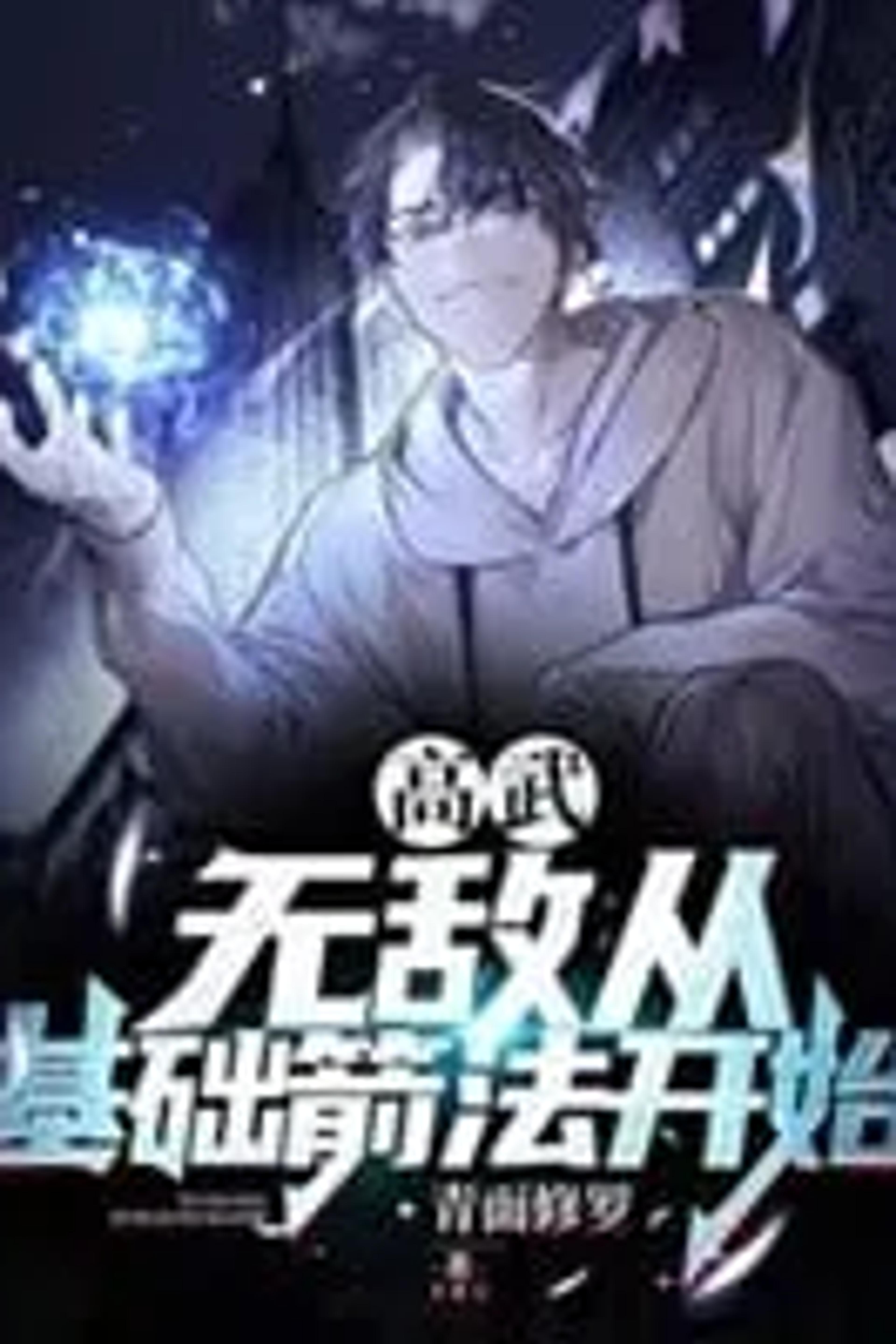 High Martial World: Invincible Through Fundamental Archery cover