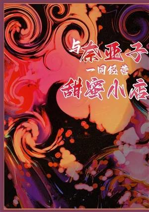 The Sweet Shop's Salvation of Naibu Zang cover