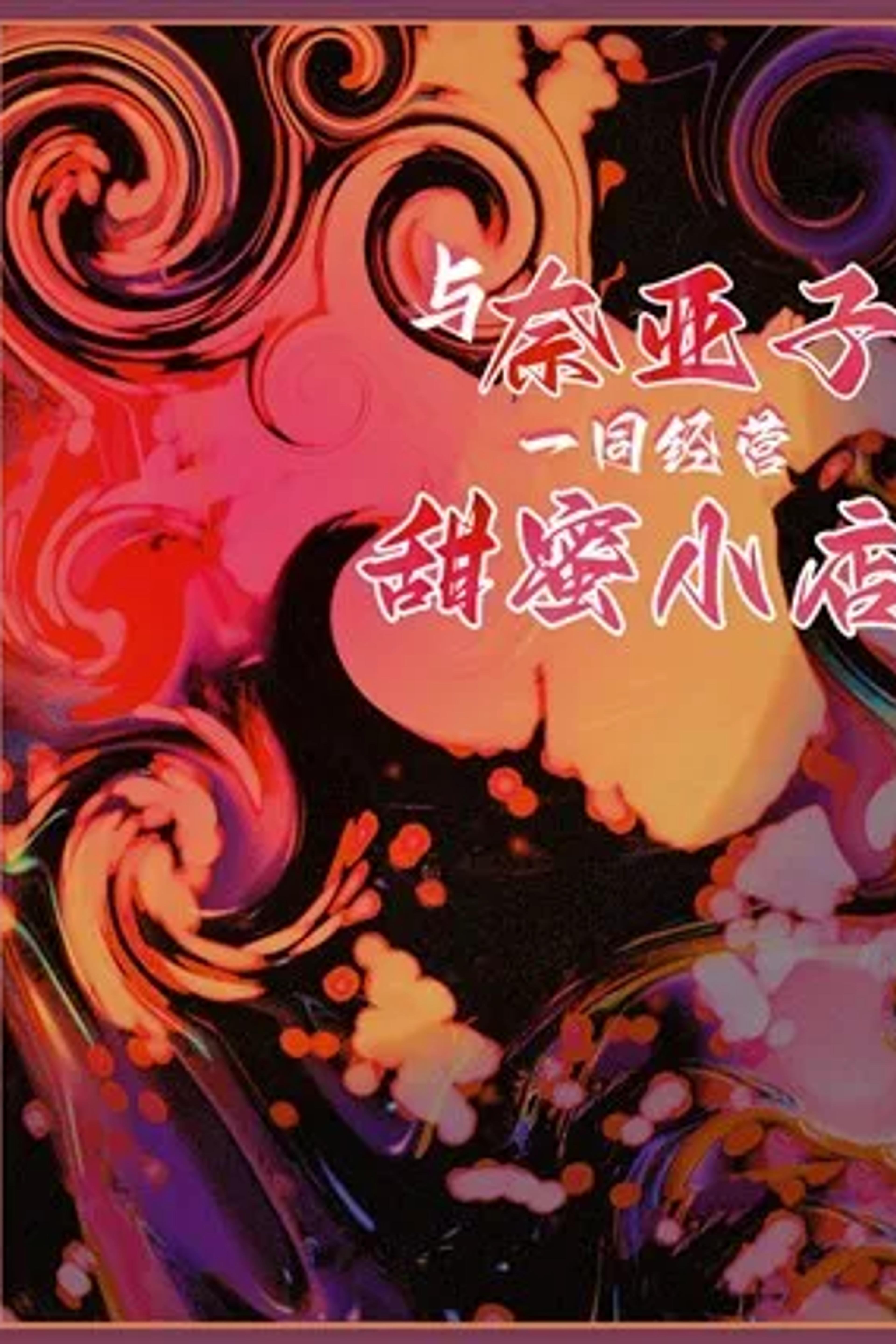 The Sweet Shop's Salvation of Naibu Zang cover