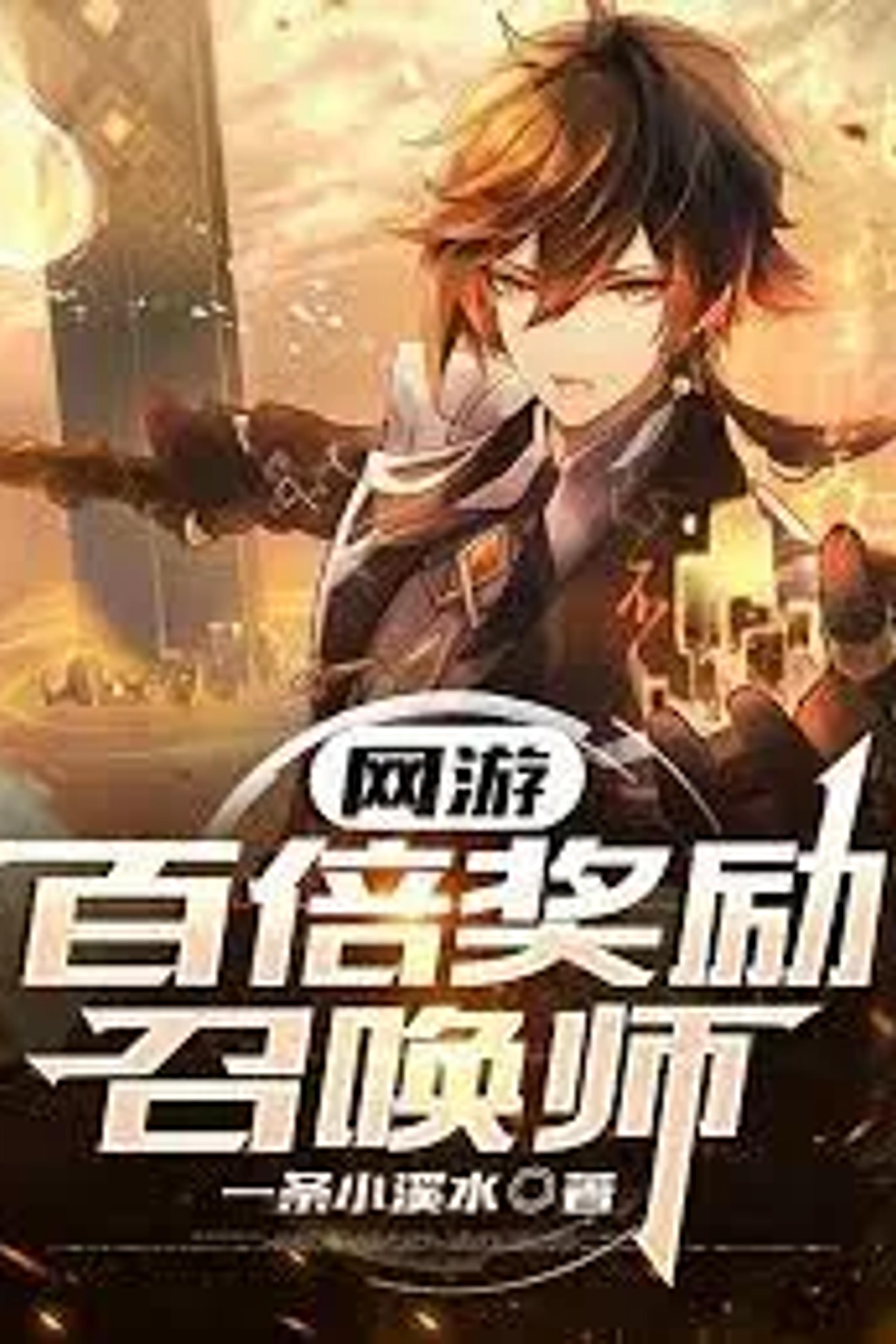 Online Game: Hundredfold Reward Summoner cover