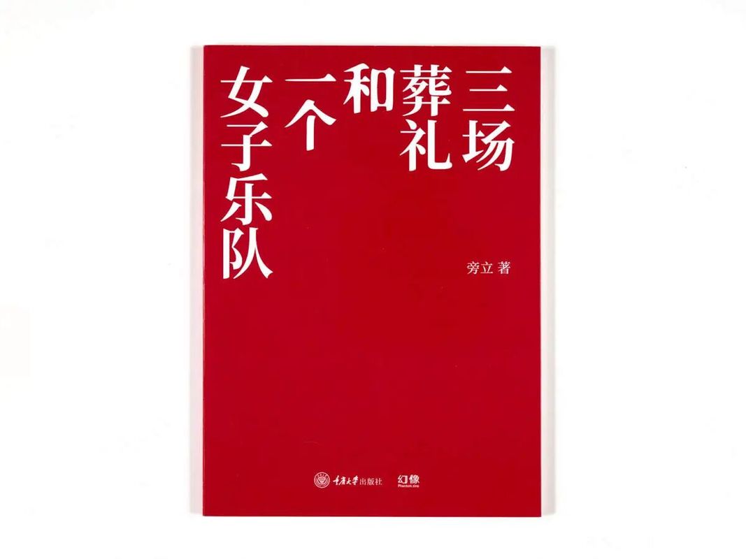 Image preview for 三场葬礼和一个女子乐队 - 0