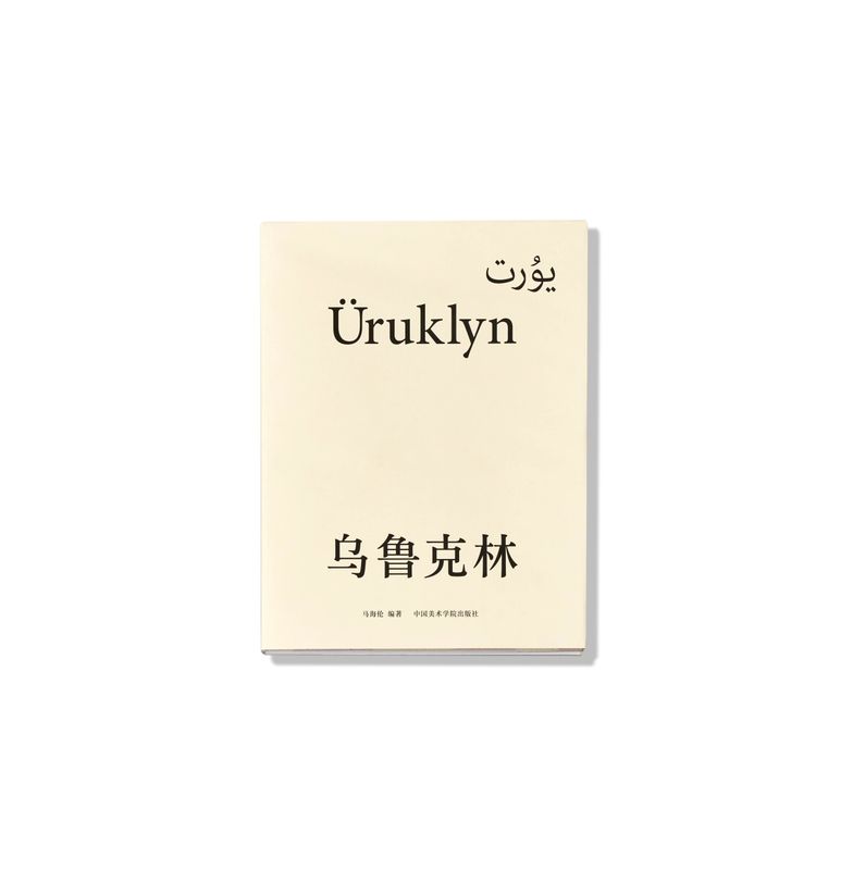 Image preview for 乌鲁克林 - 1