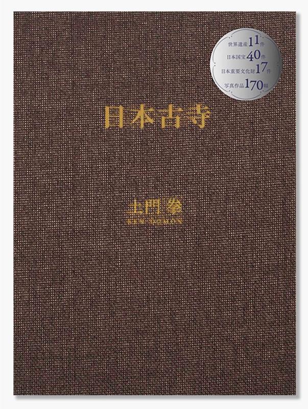 Image preview for ANCIENT TEMPLES IN JAPAN | 土門拳 日本古寺 - 0