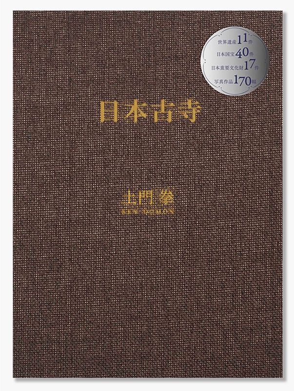 Image preview for ANCIENT TEMPLES IN JAPAN | 土門拳 日本古寺 - 0