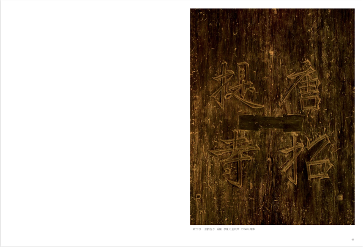 Image preview for ANCIENT TEMPLES IN JAPAN | 土門拳 日本古寺 - 9