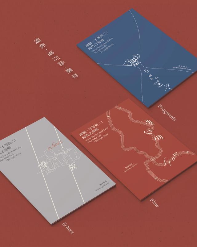 Image preview for Two Ones Beyond Two: The Intervals Through Time (Wuben Special Issue) | 兩個一不等於二：時代之奏鳴（無本特刊） - 10