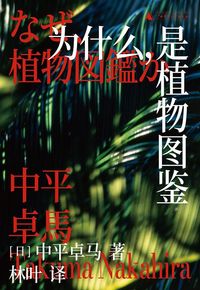 Image preview for 为什么，是植物图鉴 - 0