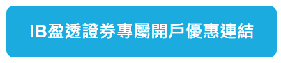 IB盈透證券專屬開戶優惠連結