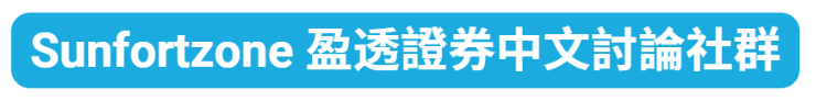 Sunfortzone盈透證券中文討論社群