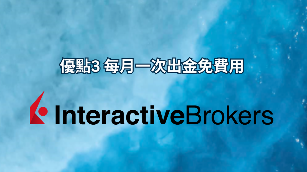 優點3 每月一次出金免費用