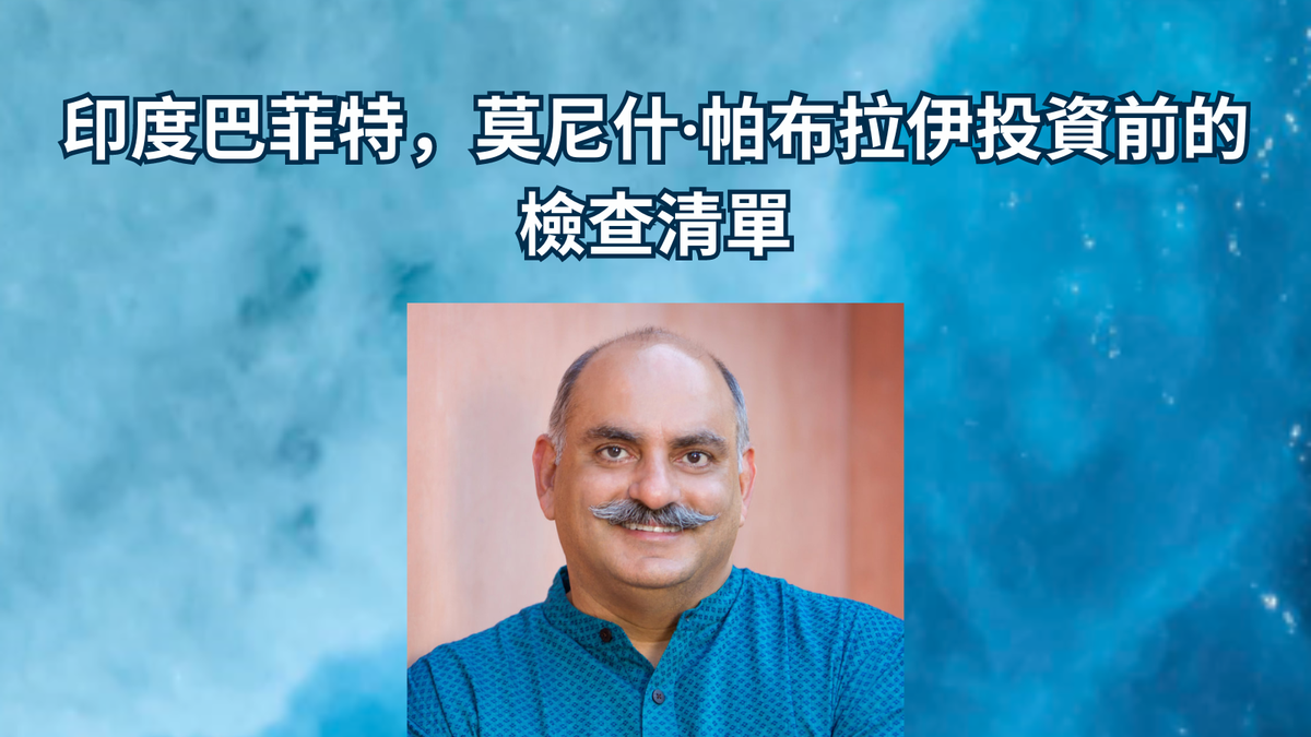 印度巴菲特,莫尼什·帕布拉伊投資前的檢查清單