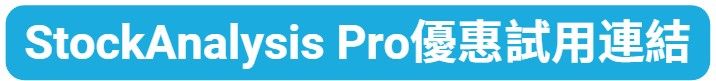 StockAnalysis Pro 優惠試用連結