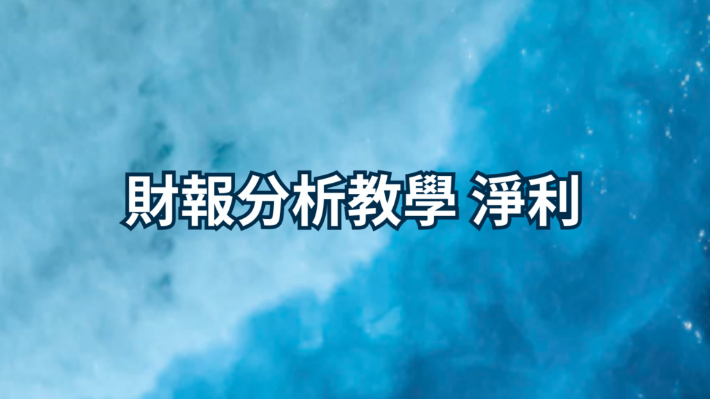 財報分析教學 淨利