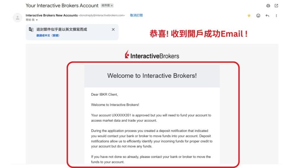 盈透證券 開戶第10步 等待帳戶通過審核 2