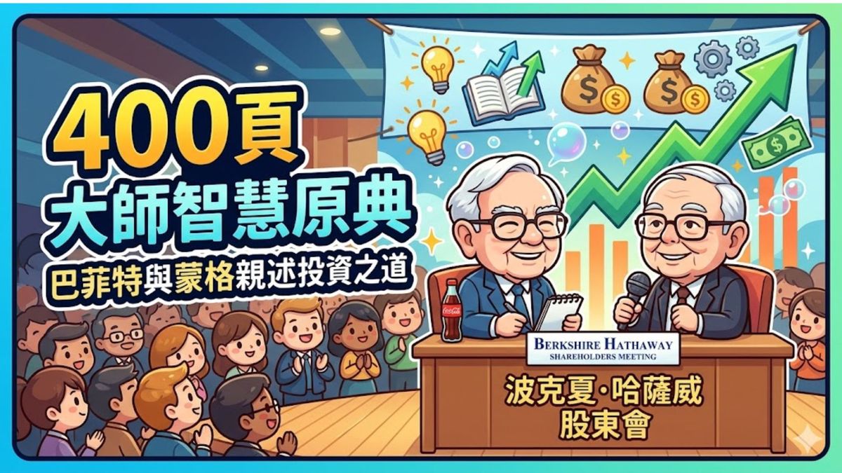 400頁大師智慧原典:巴菲特與蒙格親述投資之道