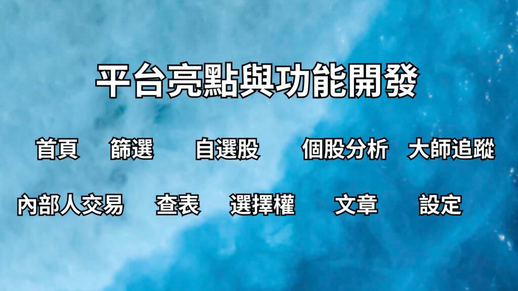 平台亮點與功能開發