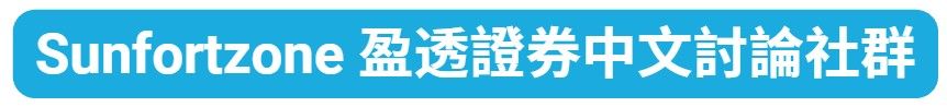 Sunfortzone 盈透證券中文討論社群