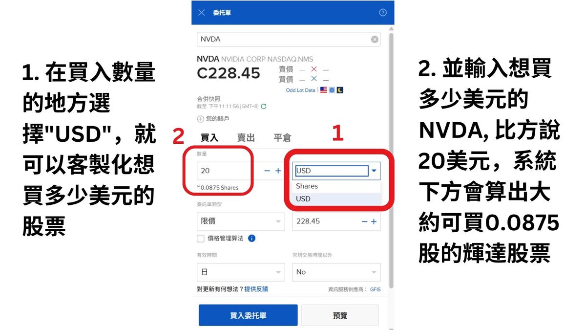 盈透證券買入小數股教學 3