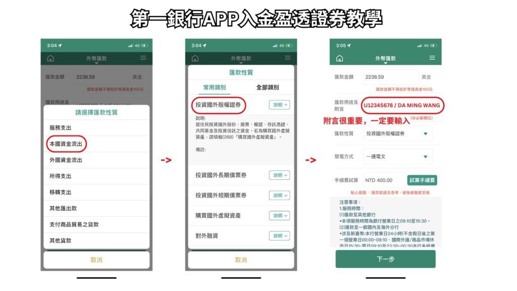 第一銀行APP入金盈透證券教學 2