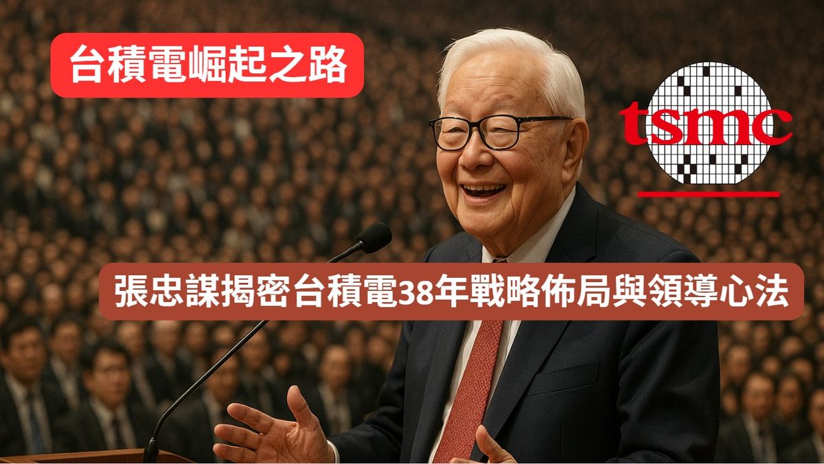 台積電崛起之路:張忠謀揭密台積電38年戰略佈局與領導心法