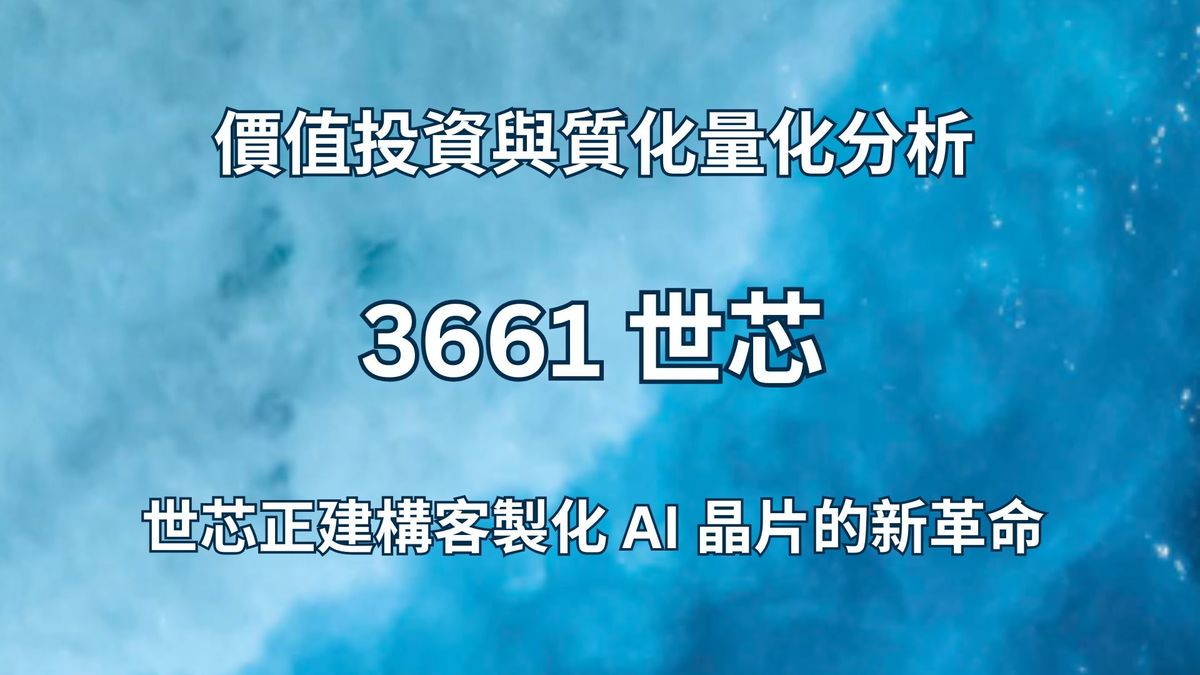 3661世芯價值投資與質化量化分析 2025年8月 | 世芯正建構客製化 AI 晶片的新革命
