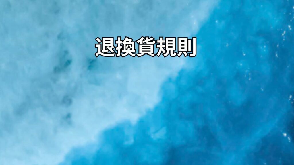 退換貨規則