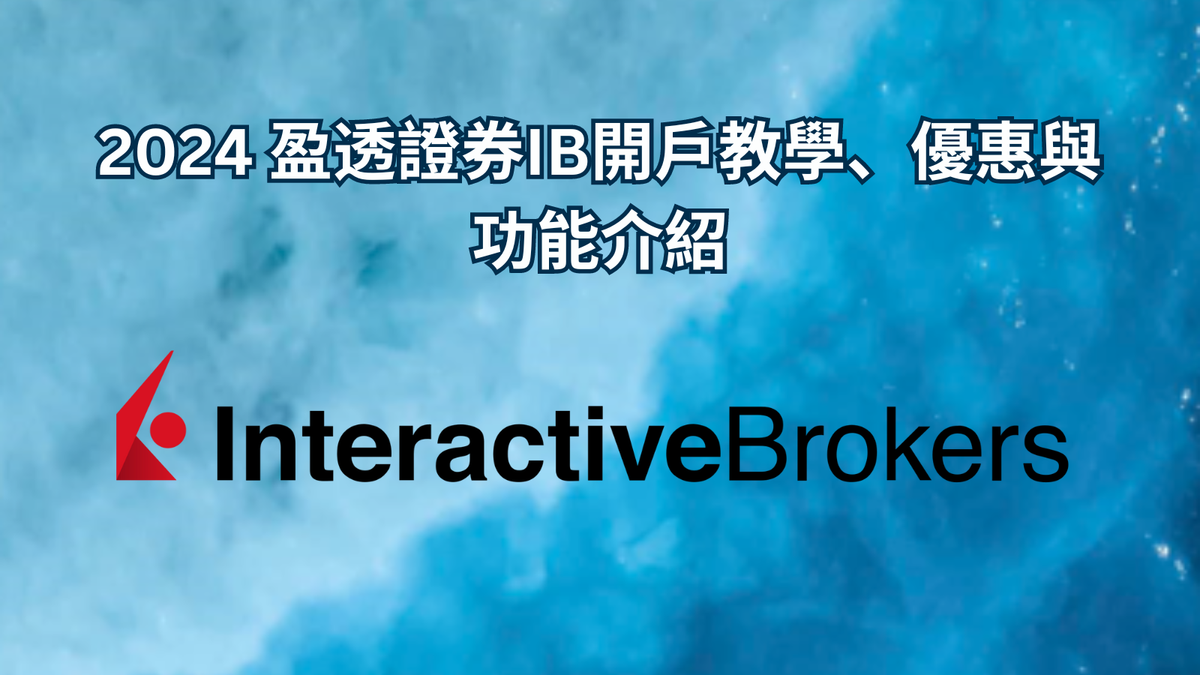 2024盈透證券IB開戶教學優惠與功能介紹