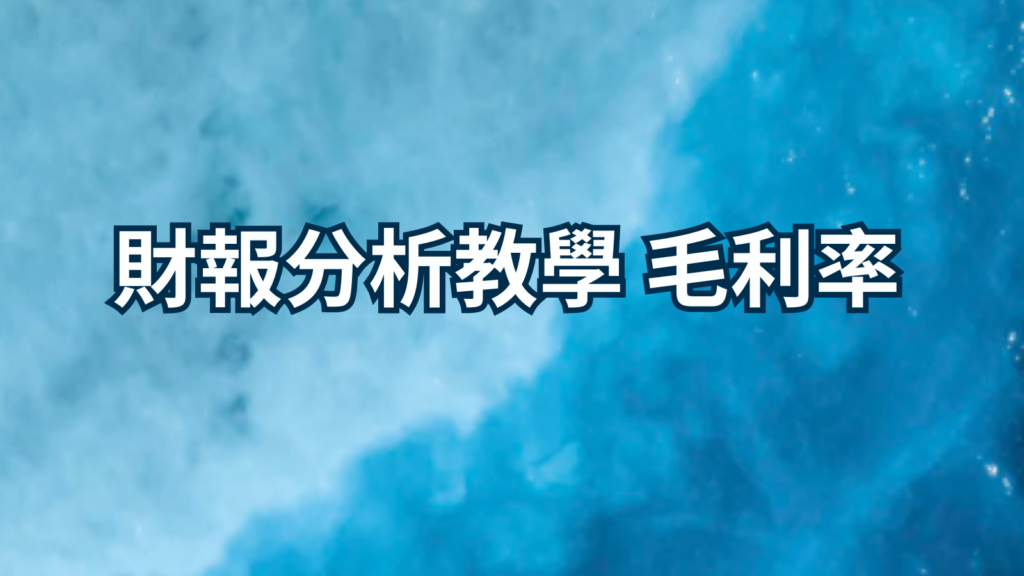 財報分析教學 毛利率
