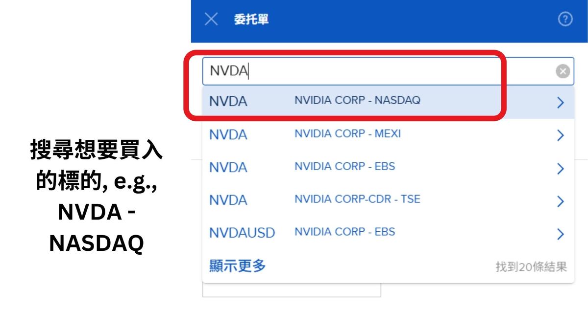 盈透證券買入小數股教學 2