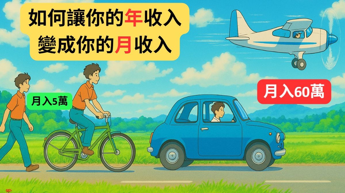 如何讓你的年收入變成你的月收入
