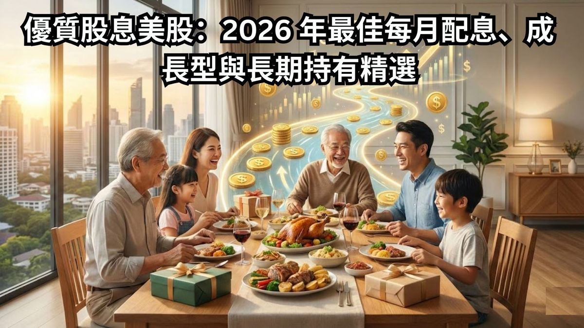 優質股息美股:2026 年最佳每月配息、成長型與長期持有精選