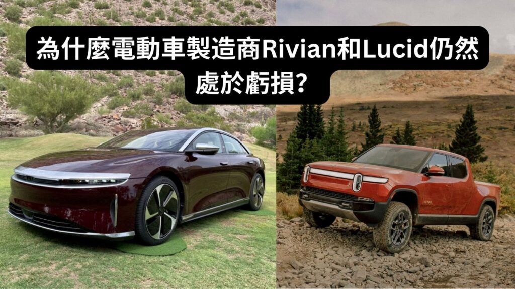 為什麼電動車製造商Rivian和Lucid仍然處於虧損?