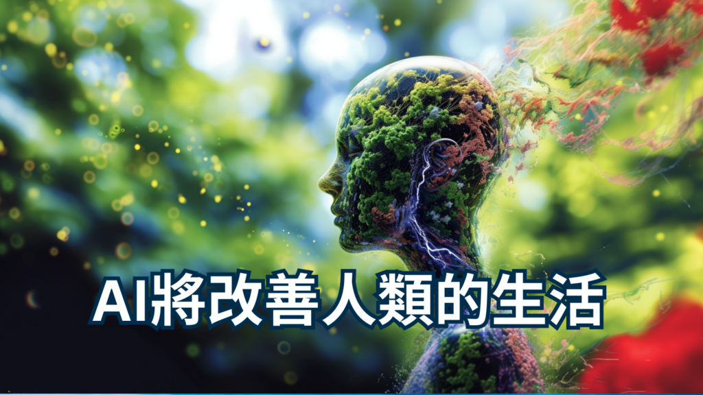 AI將改善人類的生活