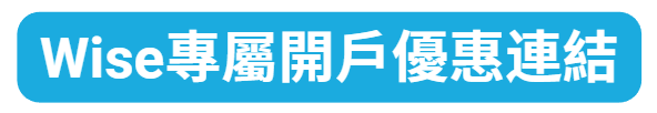 Wise專屬開戶優惠連結