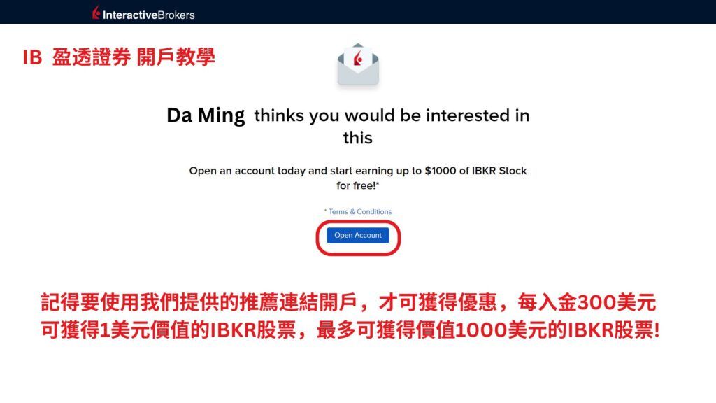 盈透證券 開戶第2步 領取開戶優惠 1