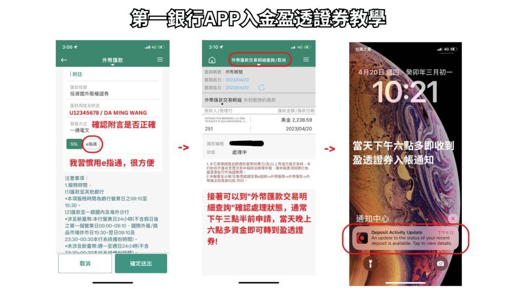第一銀行APP入金盈透證券教學 4
