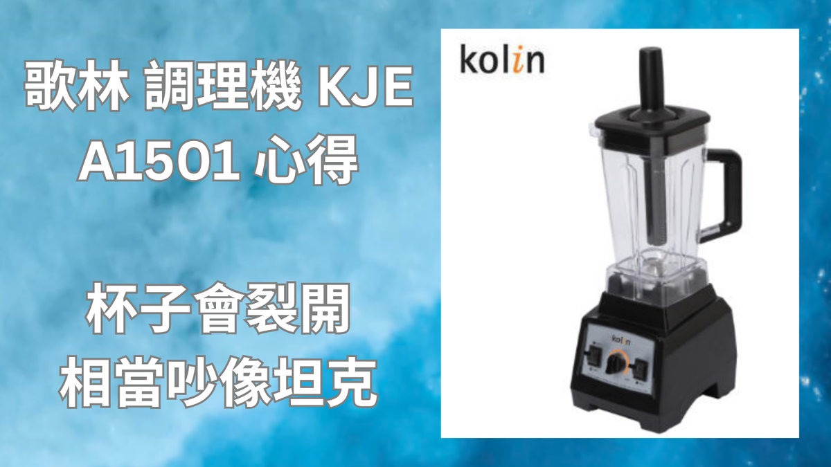歌林 調理機 KJE A1501 心得 杯子會裂開 相當吵像坦克