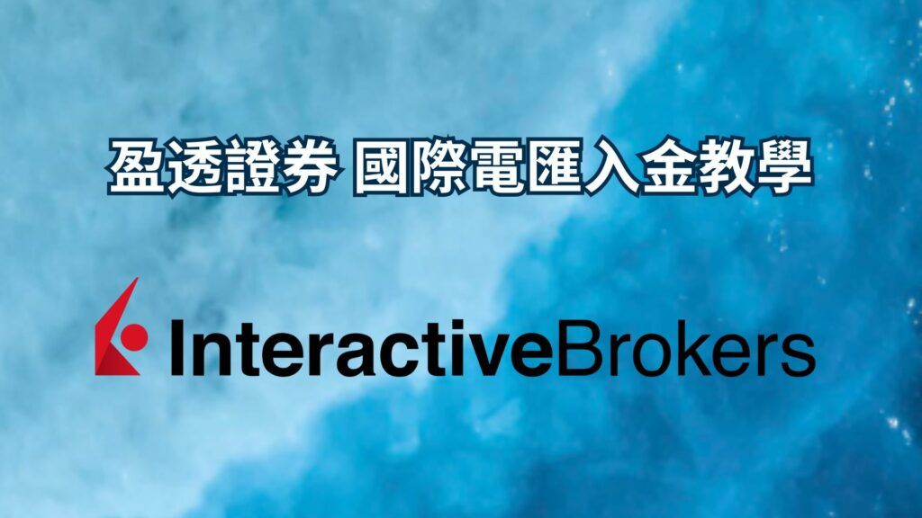 盈透證券 國際電匯入金教學