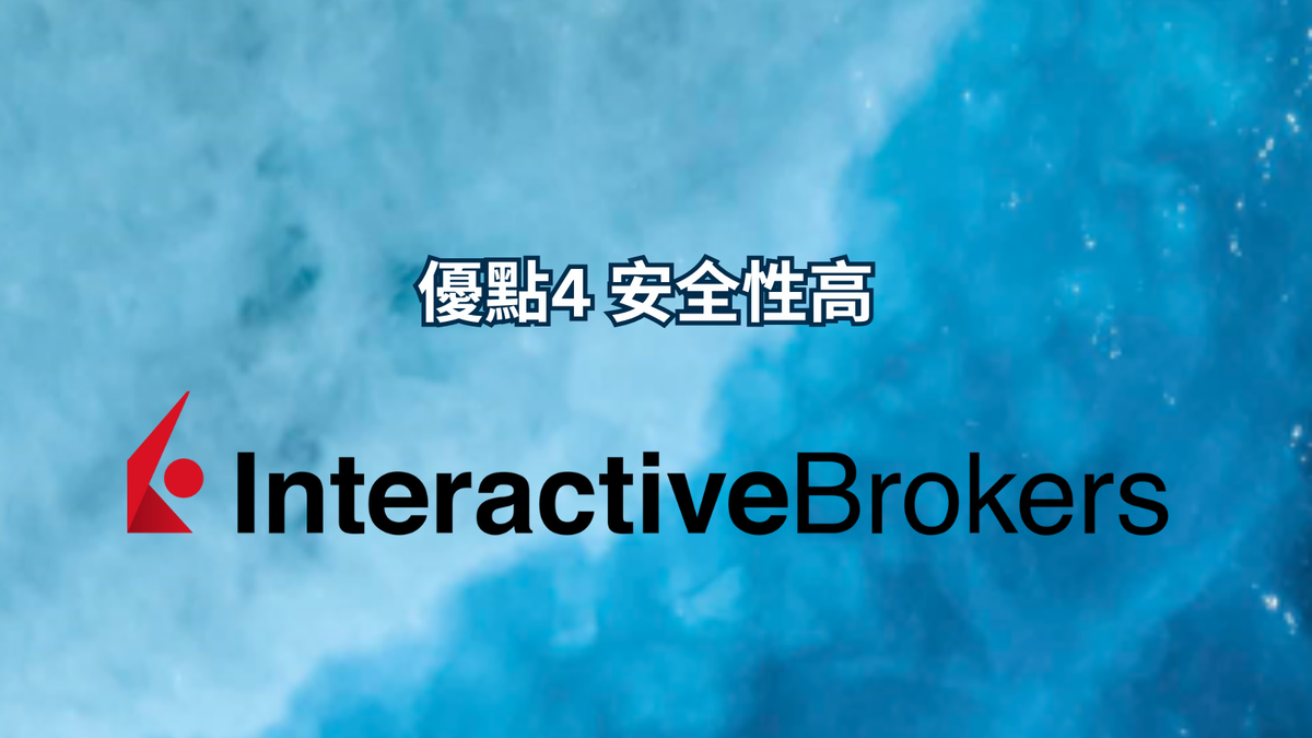 優點4 安全性高