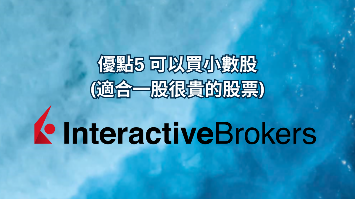 優點5 可以買小數股