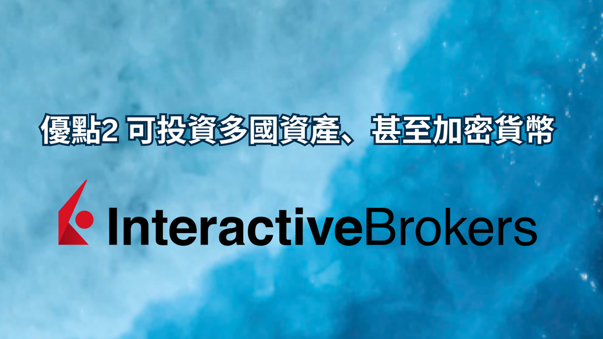 優點2 可投資多國資產,甚至加密貨幣