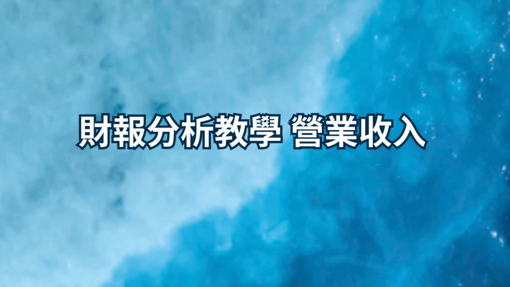 財報分析教學 營業收入