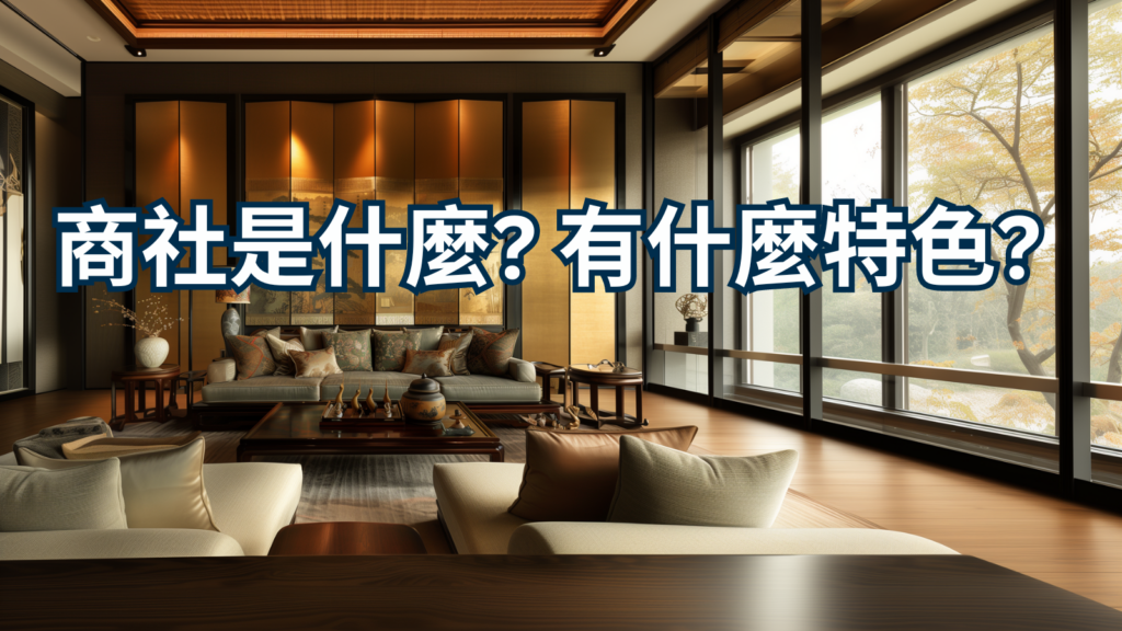 商社是什麼 有什麼特色