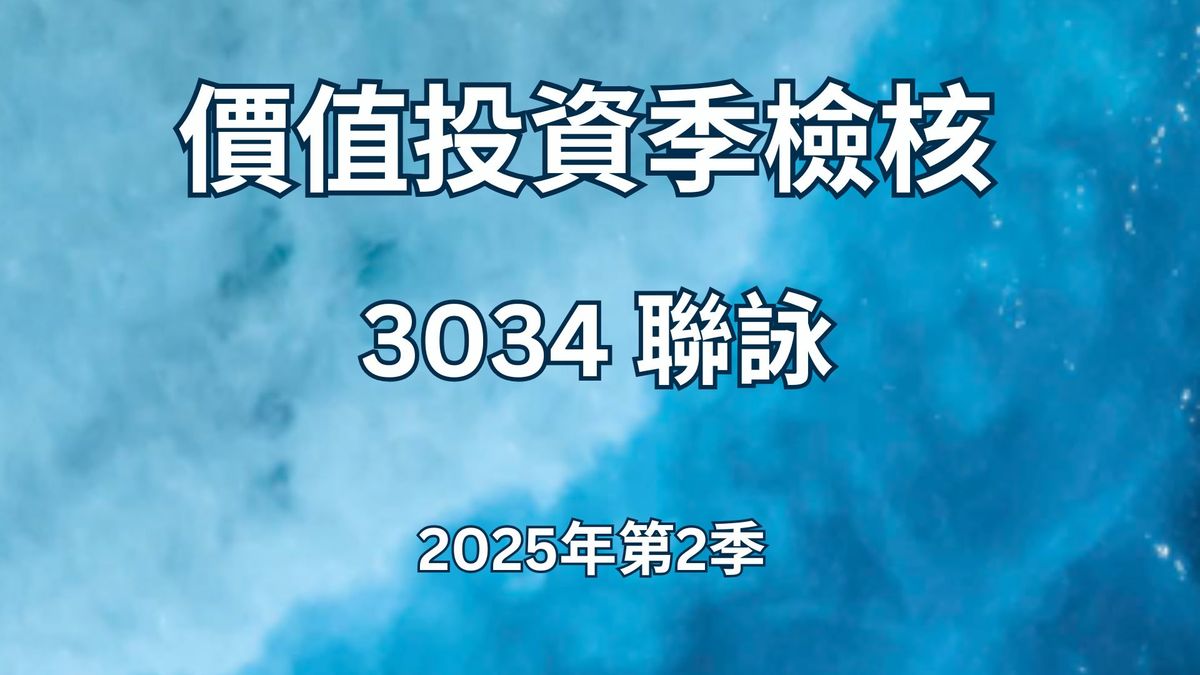 3034 聯詠 - 2025年第2季 價值投資季檢核