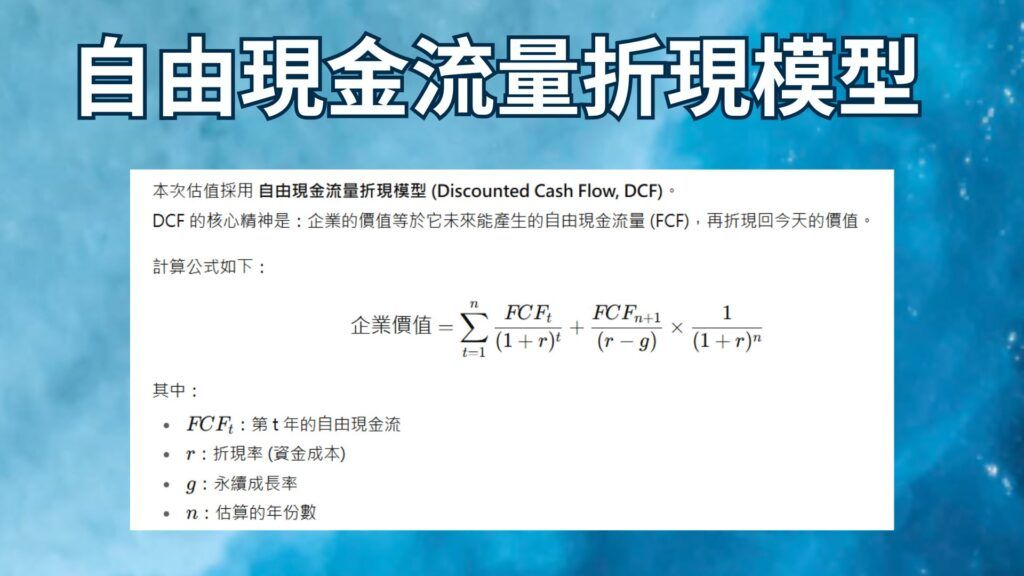 自由現金流量折現模型